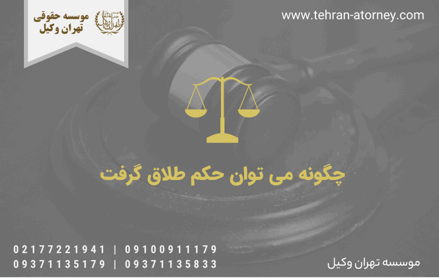 چگونه می توان حکم طلاق گرفت 685 چگونه می توان حکم طلاق گرفت