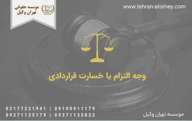 وجه التزام یا خسارت قراردادی