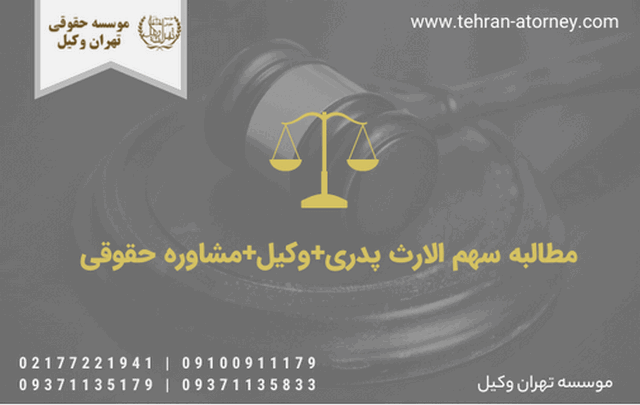 مطالبه سهم الارث پدری+وکیل+مشاوره حقوقی 2042 مطالبه سهم الارث پدری+وکیل+مشاوره حقوقی