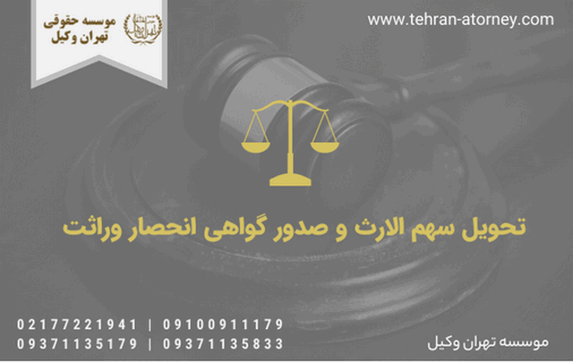 تحویل سهم الارث و صدور گواهی انحصار وراثت 2049 تحویل سهم الارث و صدور گواهی انحصار وراثت