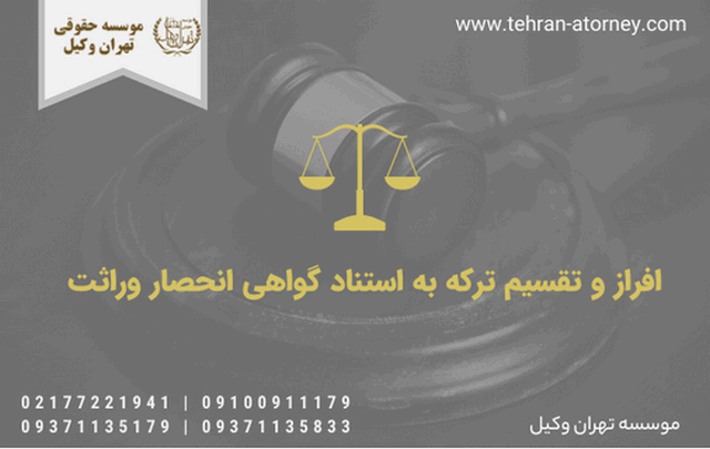 افراز و تقسیم ترکه به استناد گواهی انحصار وراثت 2012 افراز و تقسیم ترکه به استناد گواهی انحصار وراثت