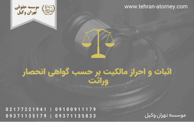 اثبات و احراز مالکیت بر حسب گواهی انحصار وراثت 2035 اثبات و احراز مالکیت بر حسب گواهی انحصار وراثت