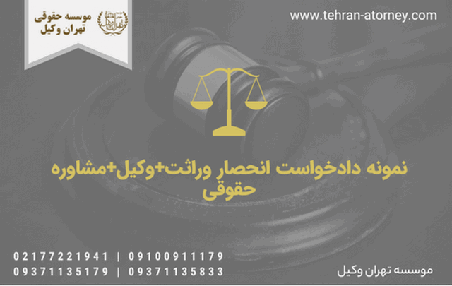 نمونه دادخواست انحصار وراثت+وکیل+مشاوره حقوقی 2056 نمونه دادخواست انحصار وراثت+وکیل+مشاوره حقوقی