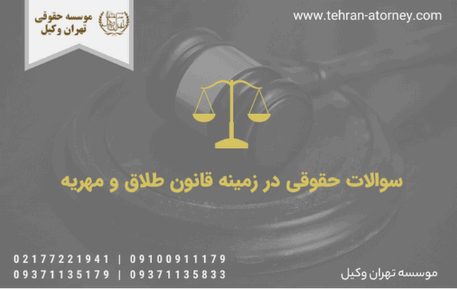 قانون طلاق و مهریه+وکیل 699 قانون طلاق و مهریه+وکیل