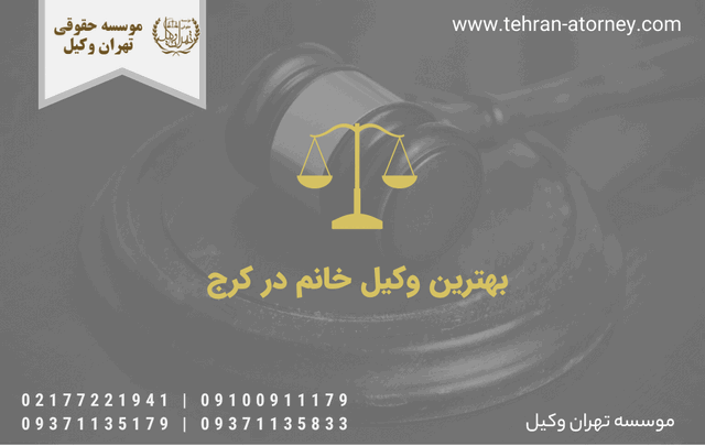 بهترین وکیل خانم در کرج 704 بهترین وکیل خانم در کرج