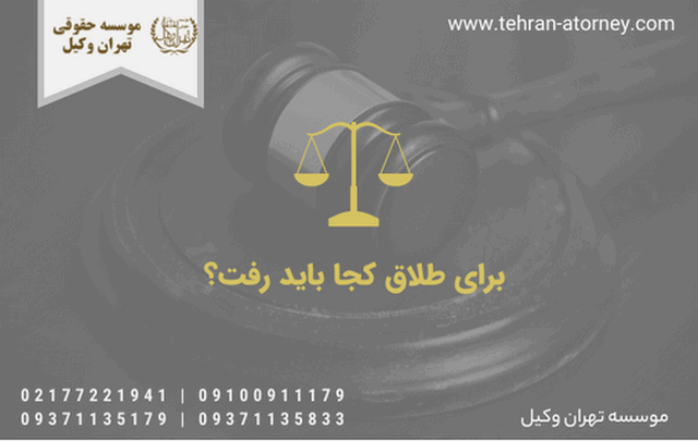برای طلاق کجا باید رفت؟ 1288 برای طلاق کجا باید رفت؟