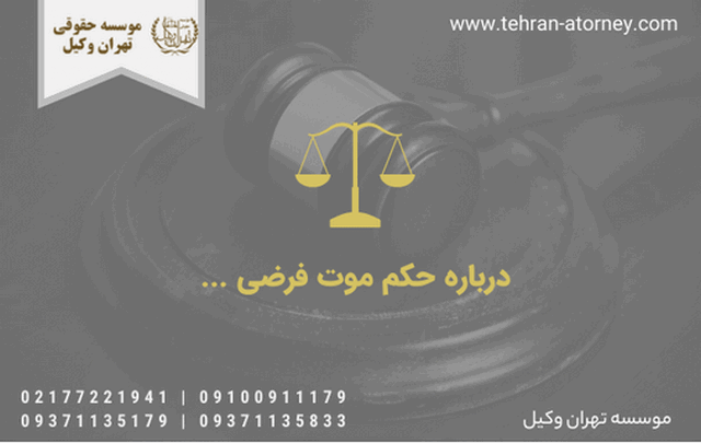 حکم موت فرضی+درخواست+رد+وکیل+فوت 707 حکم موت فرضی+درخواست+رد+وکیل+فوت