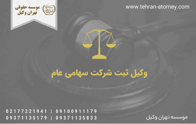 وکیل ثبت شرکت سهامی عام 39 وکیل ثبت شرکت سهامی عام