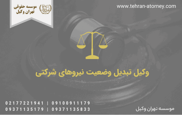 وکیل تبدیل وضعیت نیروهای شرکتی 371 وکیل تبدیل وضعیت نیروهای شرکتی
