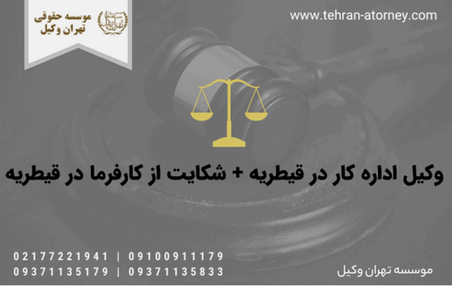 وکیل اداره کار در قیطریه + شکایت از کارفرما در قیطریه 594 وکیل اداره کار در قیطریه + شکایت از کارفرما در قیطریه