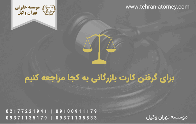 برای گرفتن کارت بازرگانی به کجا مراجعه کنیم 43 برای گرفتن کارت بازرگانی به کجا مراجعه کنیم