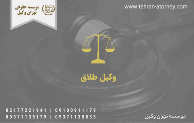 وکیل طلاق 717 وکیل طلاق