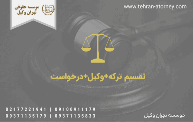 تقسیم ترکه+زمان+دادخواست 193 تقسیم ترکه+زمان+دادخواست