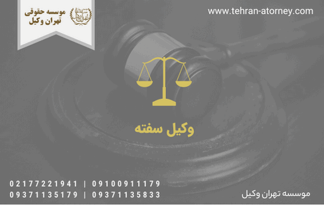 وکیل سفته 20 وکیل سفته
