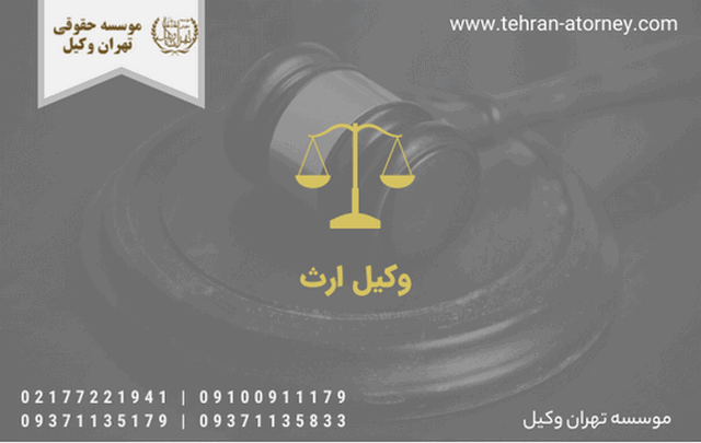 وکیل ارث 214 وکیل ارث