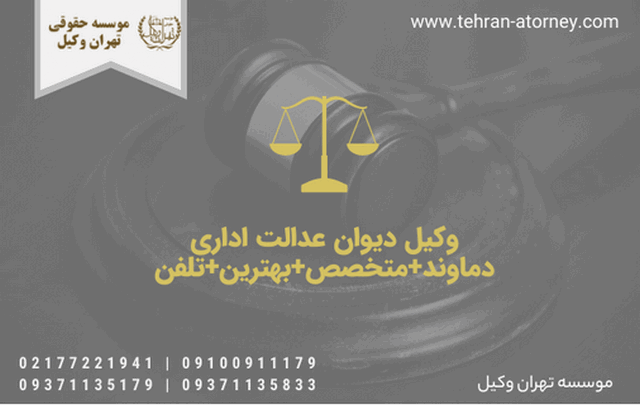 وکیل دیوان عدالت اداری دماوند+متخصص+بهترین+تلفن 427 وکیل دیوان عدالت اداری دماوند+متخصص+بهترین+تلفن