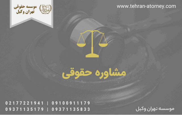 هزینه مشاوره حقوقی+حضوری+تعرفه+آنلاین 759 هزینه مشاوره حقوقی+حضوری+تعرفه+آنلاین