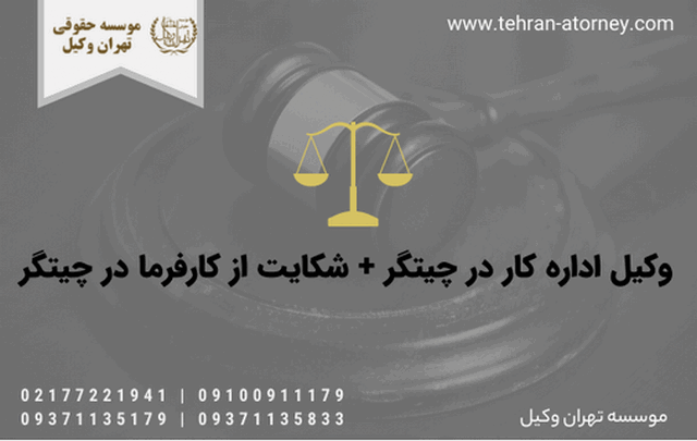 وکیل اداره کار در چیتگر + شکایت از کارفرما در چیتگر 602 وکیل اداره کار در چیتگر + شکایت از کارفرما در چیتگر