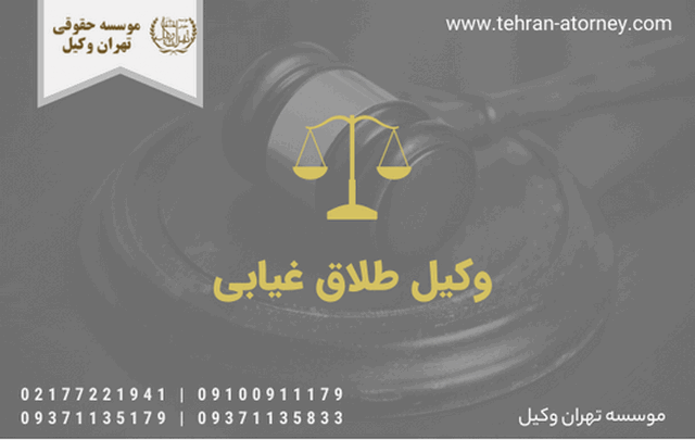 وکیل طلاق غیابی+مهریه+شرایط+زمان 779 وکیل طلاق غیابی+مهریه+شرایط+زمان