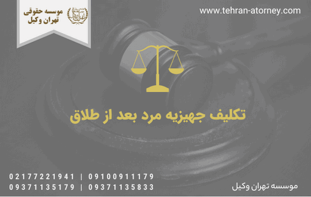 تکلیف جهیزیه مرد بعد از طلاق 804 تکلیف جهیزیه مرد بعد از طلاق