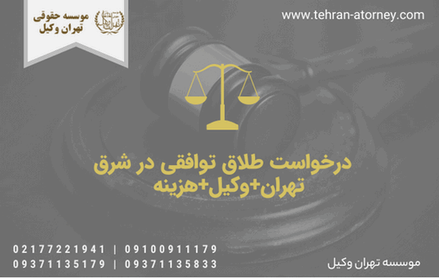 درخواست طلاق توافقی در شرق تهران+وکیل+هزینه 783 درخواست طلاق توافقی در شرق تهران+وکیل+هزینه