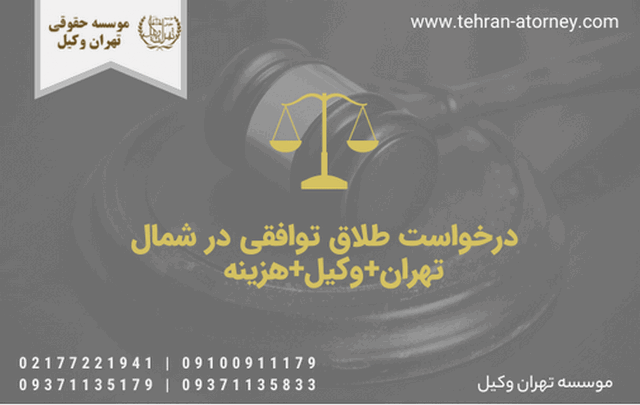 درخواست طلاق توافقی در شمال تهران+وکیل+هزینه 790 درخواست طلاق توافقی در شمال تهران+وکیل+هزینه