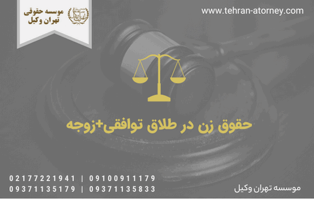 حقوق زن در طلاق توافقی+زوجه 823 حقوق زن در طلاق توافقی+زوجه