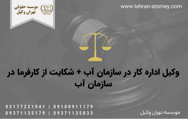 وکیل اداره کار در سازمان آب + شکایت از کارفرما در سازمان آب 606 وکیل اداره کار در سازمان آب + شکایت از کارفرما در سازمان آب