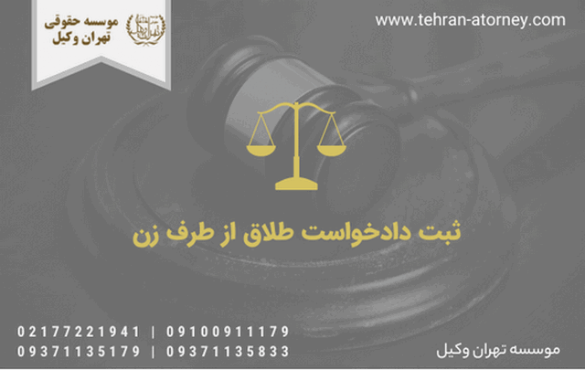 ثبت دادخواست طلاق از طرف زن 816 ثبت دادخواست طلاق از طرف زن