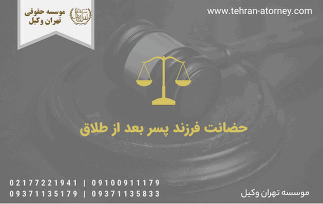 حضانت فرزند پسر بعد از طلاق 1414 حضانت فرزند پسر بعد از طلاق