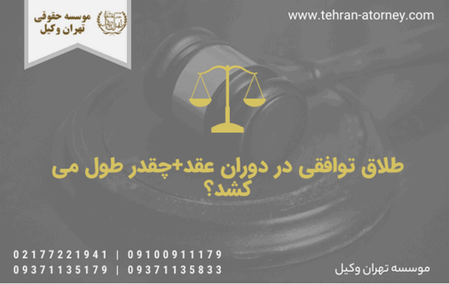 طلاق توافقی در دوران عقد+چقدر طول می کشد؟ 531 طلاق توافقی در دوران عقد+چقدر طول می کشد؟