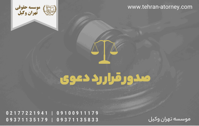 صدور قرار رد دعوی+رای دادگاه 437 صدور قرار رد دعوی+رای دادگاه