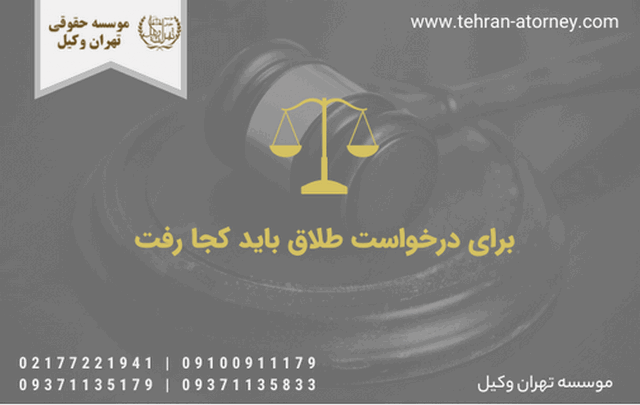 برای درخواست طلاق باید کجا رفت 837 برای درخواست طلاق باید کجا رفت