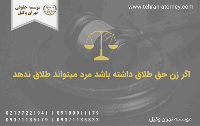 اگر زن حق طلاق داشته باشد مرد میتواند طلاق ندهد 1315 اگر زن حق طلاق داشته باشد مرد میتواند طلاق ندهد