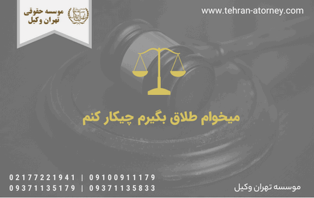 میخوام طلاق بگیرم+چیکار کنم 858 میخوام طلاق بگیرم+چیکار کنم