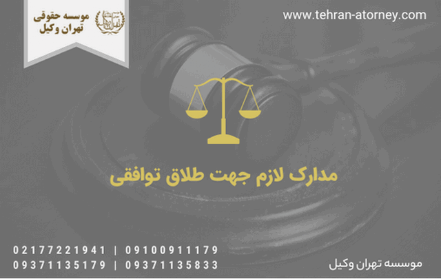 مدارک لازم جهت طلاق توافقی 900 مدارک لازم جهت طلاق توافقی