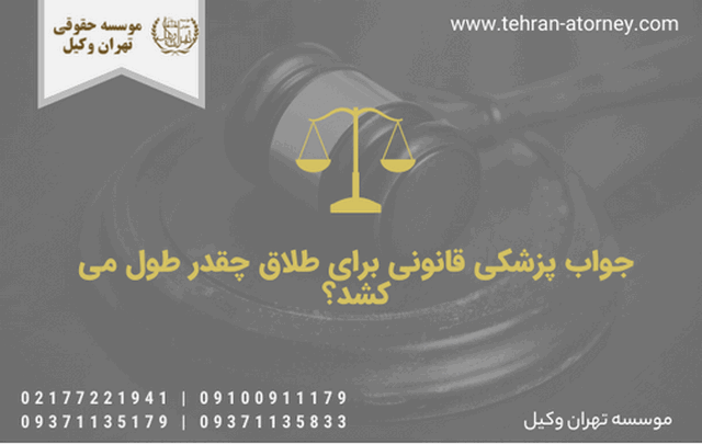 جواب پزشکی قانونی برای طلاق چقدر طول می کشد؟ 914 جواب پزشکی قانونی برای طلاق چقدر طول می کشد؟