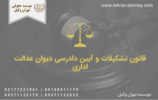 قانون تشکیلات و آیین دادرسی دیوان عدالت اداری 483 قانون تشکیلات و آیین دادرسی دیوان عدالت اداری
