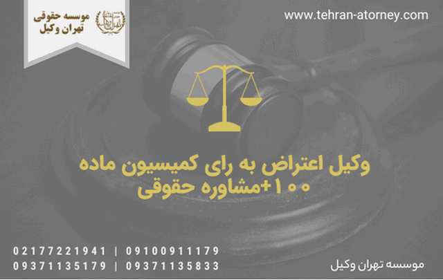 وکیل اعتراض به رای کمیسیون ماده 100+مشاوره حقوقی 497 وکیل اعتراض به رای کمیسیون ماده 100+مشاوره حقوقی