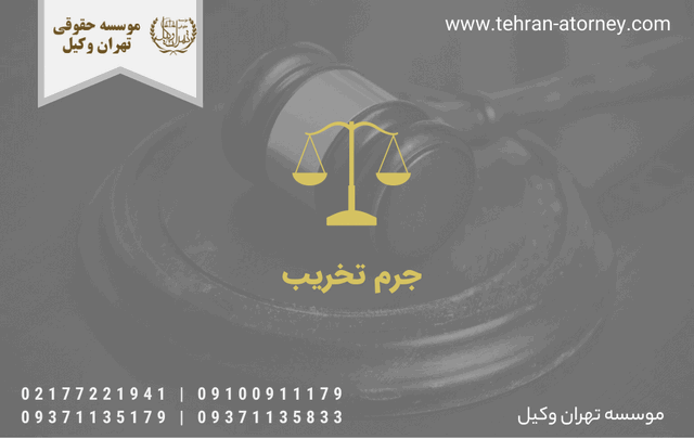 جرم تخریب 952 جرم تخریب