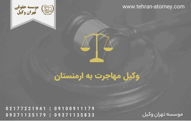 وکیل مهاجرت به ارمنستان 592 وکیل مهاجرت به ارمنستان
