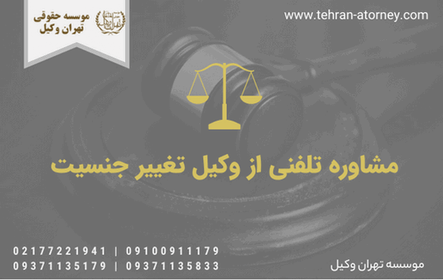 وکیل تغییر جنسیت+مراحل+هزینه+بهترین+تلفن+مشاوره حقوقی 921 وکیل تغییر جنسیت+مراحل+هزینه+بهترین+تلفن+مشاوره حقوقی