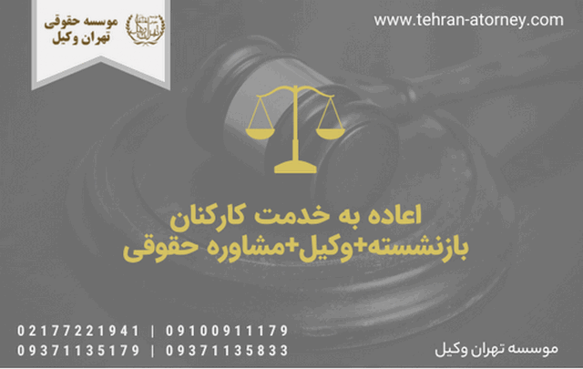 اعاده به خدمت کارکنان بازنشسته+وکیل+مشاوره حقوقی 529 اعاده به خدمت کارکنان بازنشسته+وکیل+مشاوره حقوقی
