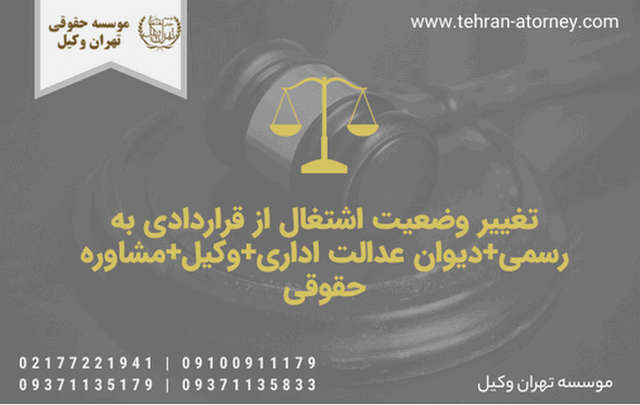 تغییر وضعیت اشتغال از قراردادی به رسمی+دیوان عدالت اداری+وکیل+مشاوره حقوقی 536 تغییر وضعیت اشتغال از قراردادی به رسمی+دیوان عدالت اداری+وکیل+مشاوره حقوقی