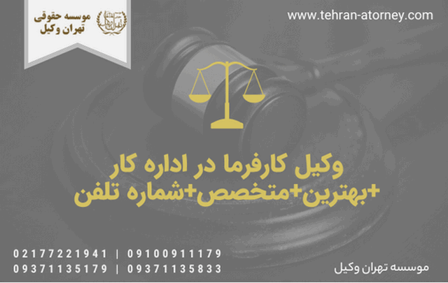 وکیل کارفرما در اداره کار +بهترین+متخصص+شماره تلفن 194 وکیل کارفرما در اداره کار +بهترین+متخصص+شماره تلفن