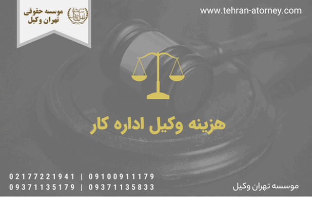 هزینه وکیل اداره کار 202 هزینه وکیل اداره کار