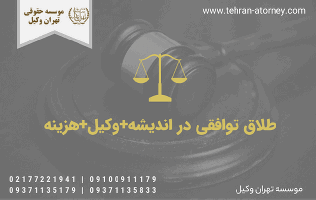 طلاق توافقی در اندیشه+وکیل+هزینه 932 طلاق توافقی در اندیشه+وکیل+هزینه