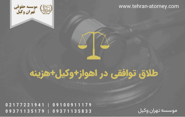 طلاق توافقی در اهواز+وکیل+هزینه 582 طلاق توافقی در اهواز+وکیل+هزینه