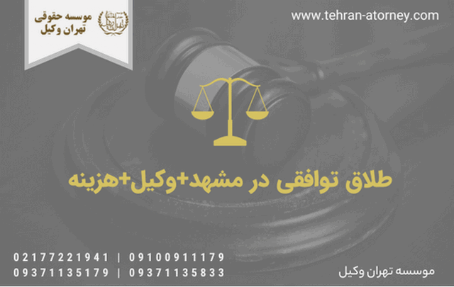 طلاق توافقی در مشهد+وکیل+هزینه 939 طلاق توافقی در مشهد+وکیل+هزینه