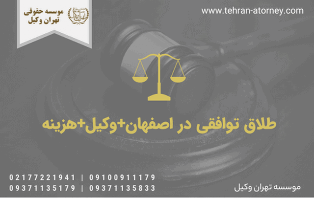 طلاق توافقی در اصفهان+وکیل+هزینه 591 طلاق توافقی در اصفهان+وکیل+هزینه